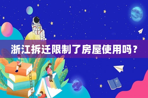 浙江拆遷限制了房屋使用嗎？