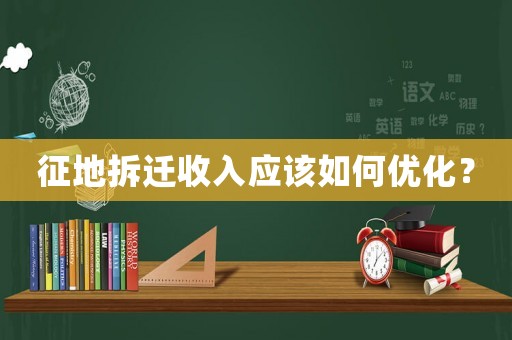 征地拆遷收入應該如何優化？