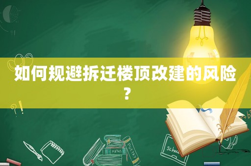 如何規避拆遷樓頂改建的風險？