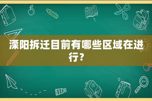 溧陽拆遷目前有哪些區域在進行？