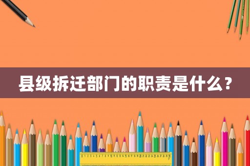 縣級拆遷部門的職責是什么？