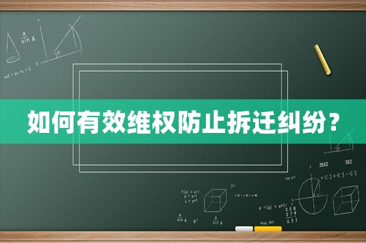 如何有效維權防止拆遷糾紛？