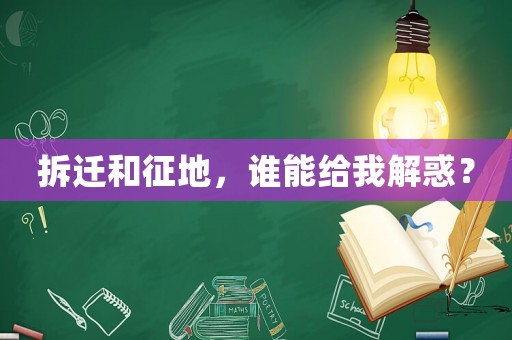 拆遷和征地，誰能給我解惑？