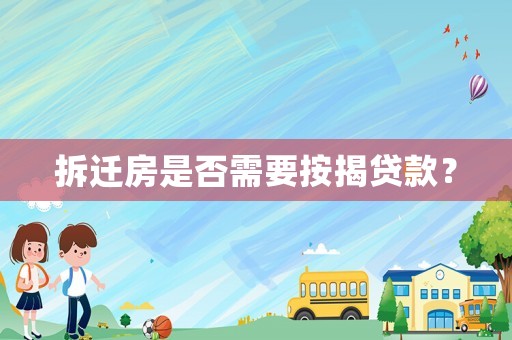 拆遷房是否需要按揭貸款？