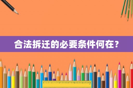 合法拆遷的必要條件何在？