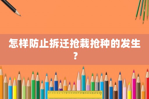 怎樣防止拆遷搶栽搶種的發生？