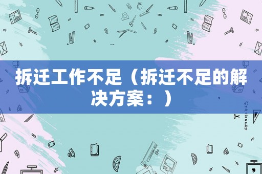 拆遷工作不足（拆遷不足的解決方案：）
