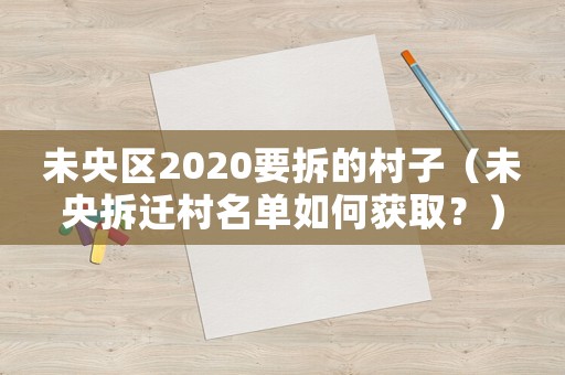 未央區2020要拆的村子（未央拆遷村名單如何獲??？）