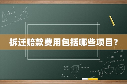 拆遷賠款費用包括哪些項目？