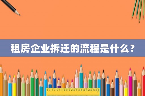 租房企業拆遷的流程是什么？
