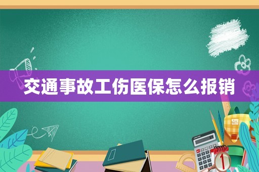 交通事故工傷醫保怎么報銷