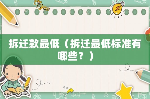 拆遷款最低（拆遷最低標準有哪些？）