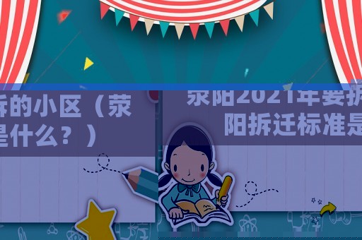 滎陽2021年要拆的小區（滎陽拆遷標準是什么？）