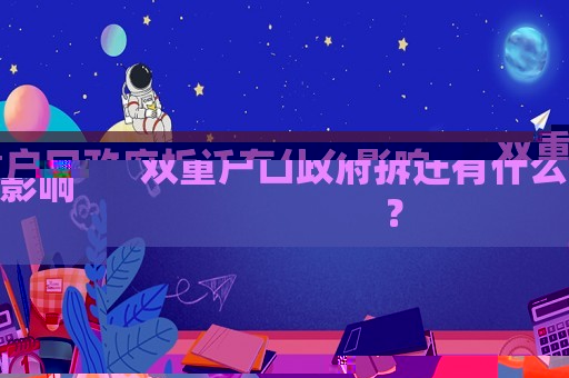 雙重戶口政府拆遷有什么影響？