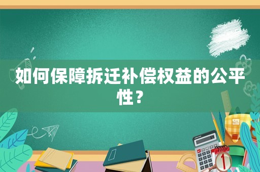 如何保障拆遷補償權益的公平性？