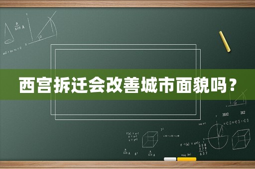西宮拆遷會(huì)改善城市面貌嗎？
