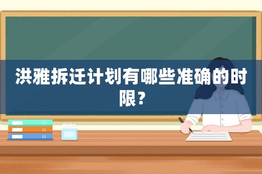 洪雅拆遷計劃有哪些準(zhǔn)確的時限？