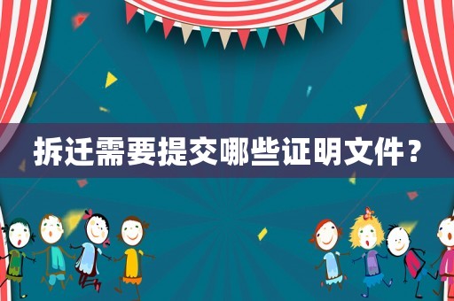 拆遷需要提交哪些證明文件？