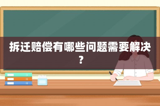 拆遷賠償有哪些問題需要解決？