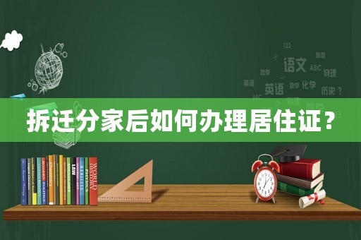 拆遷分家后如何辦理居住證？