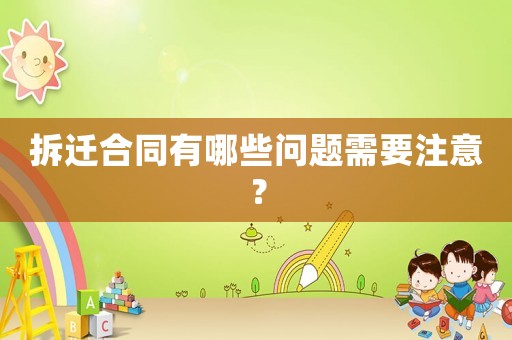拆遷合同有哪些問題需要注意？