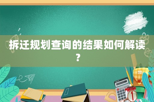 拆遷規劃查詢的結果如何解讀？