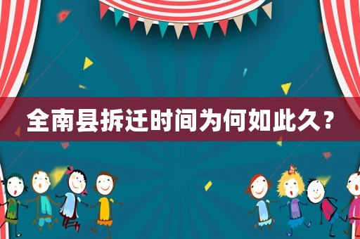 全南縣拆遷時間為何如此久？