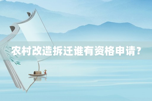 農村改造拆遷誰有資格申請？