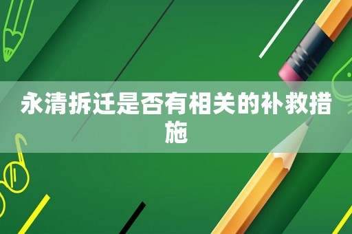 永清拆遷是否有相關的補救措施