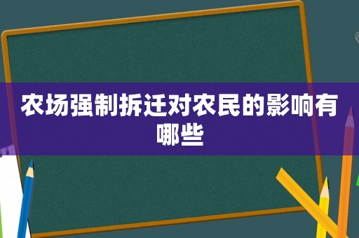 農場強制拆遷對農民的影響有哪些