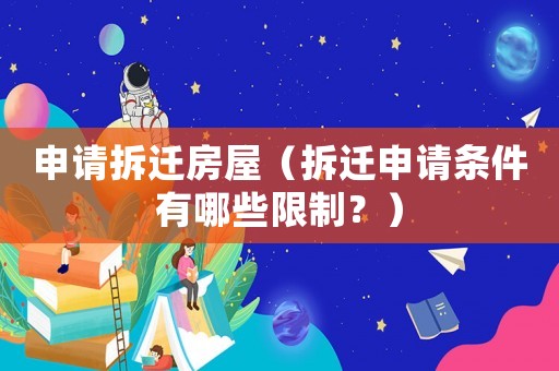 申請拆遷房屋（拆遷申請條件有哪些限制？）