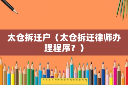 太倉拆遷戶（太倉拆遷律師辦理程序？）