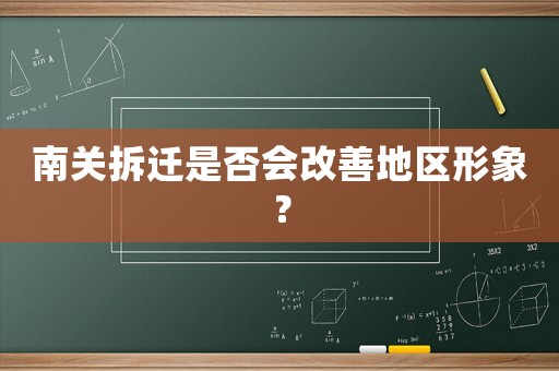 南關拆遷是否會改善地區形象？