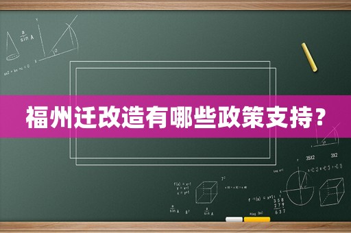 福州遷改造有哪些政策支持？