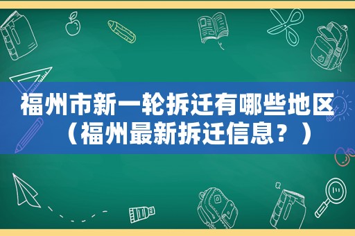福州市新一輪拆遷有哪些地區（福州最新拆遷信息？）