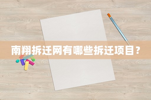 南翔拆遷網(wǎng)有哪些拆遷項(xiàng)目？
