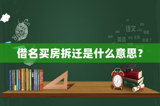 借名買房拆遷是什么意思？