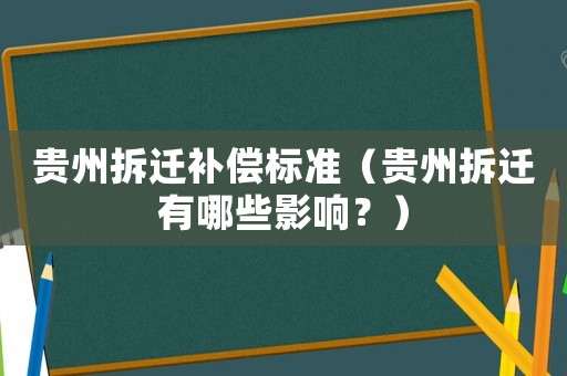貴州拆遷補償標(biāo)準(zhǔn)（貴州拆遷有哪些影響？）