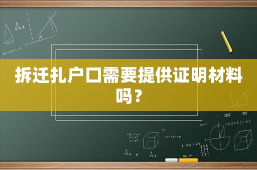 拆遷扎戶口需要提供證明材料嗎？