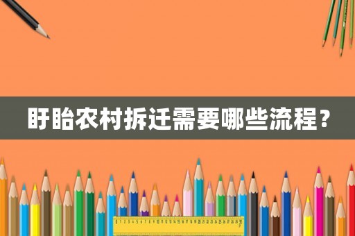 盱眙農村拆遷需要哪些流程？