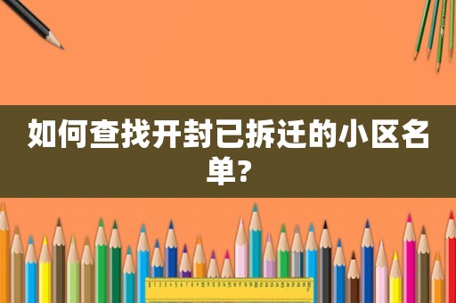 如何查找開封已拆遷的小區名單?