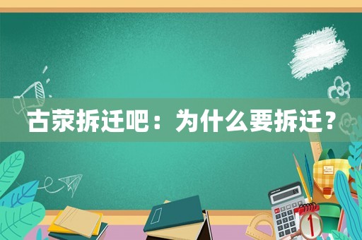 古滎拆遷吧：為什么要拆遷？