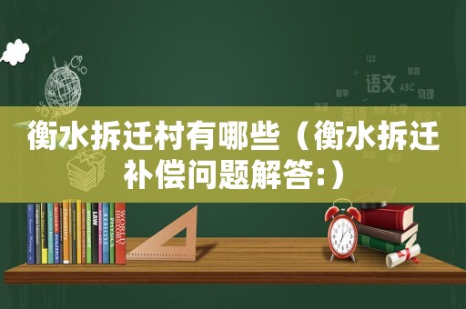 衡水拆遷村有哪些（衡水拆遷補償問題解答:）