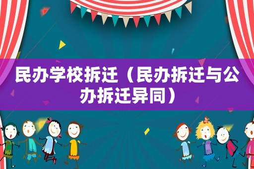 民辦學校拆遷（民辦拆遷與公辦拆遷異同）