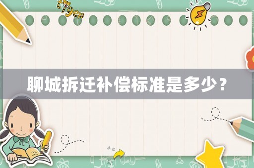 聊城拆遷補償標準是多少？
