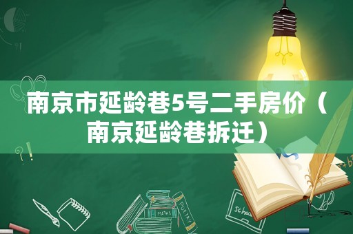 南京市延齡巷5號二手房價（南京延齡巷拆遷）
