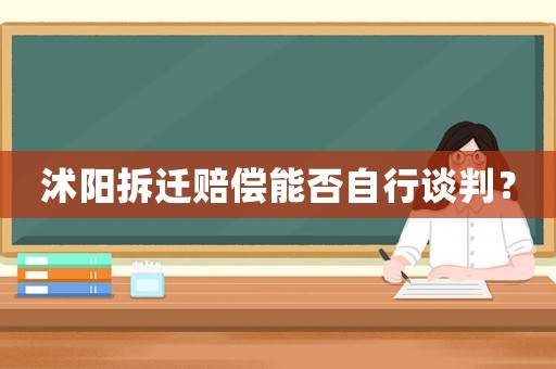 沭陽拆遷賠償能否自行談判？