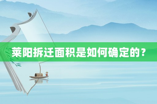 萊陽拆遷面積是如何確定的？
