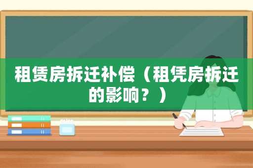 租賃房拆遷補償（租憑房拆遷的影響？）