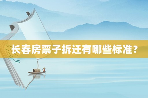 長春房票子拆遷有哪些標準？